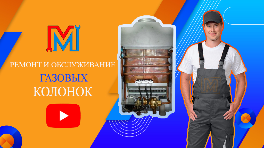 РЕМОНТ ГАЗОВЫЕ КОЛОНКИ